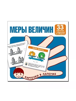 Карточки в лапочке. Меры величин. 33 карточки с текстом на обороте - купить в магазине Кассандра, фото, 9785994931417, 