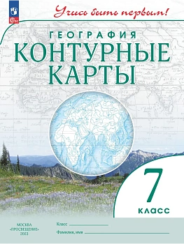 Контурные карты по географии 7кл.(Учись быть первым!).Новый ФПУ.2026 Новые территории - купить в магазине Кассандра, фото, 9785091293159, 
