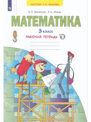 Математика 3 класс Аргинская. Рабочая тетрадь. часть 2. ФГОС- купить в магазине Кассандра, фото, 9785996361830, 
