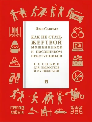 Как не стать жертвой мошенников и пособником преступников. Пособие для подростков и их родителей.-М.:Проспект,2026.- купить в магазине Кассандра, фото, 9785392396252, 