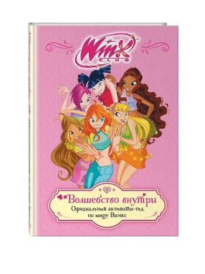 Winx. Волшебство внутри. Официальный активити-гид по миру Винкс- купить в магазине Кассандра, фото, 9785041925925, 