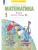 Математика 3 класс Аргинская. Рабочая тетрадь. часть 2. ФГОС- купить в магазине Кассандра, 9785996361830, Математика 3 класс Аргинская. Рабочая тетрадь. часть 2. ФГОС- купить в магазине Кассандра, фото, 9785996361830,