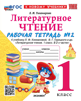 Литературное чтение 1кл.Климанова.Рабочая тетрадь ч.2.ФГОС НОВЫЙ (к новому учебнику) Школа России — фото, ISBN 9785377203131