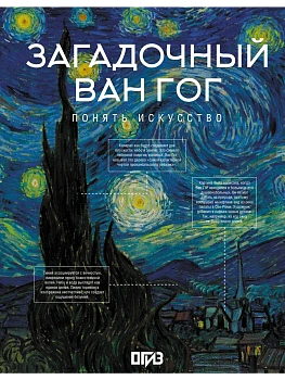 Загадочный Ван Гог - купить в магазине Кассандра, фото, 9785171778620, 