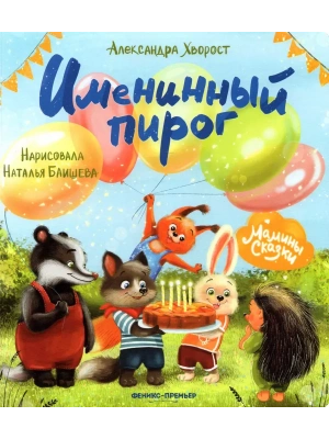 Именинный пирог- купить в магазине Кассандра, фото, 9785222467626, 