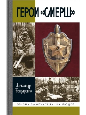 Герои СМЕРШ- купить в магазине Кассандра, фото, 9785235049499, 