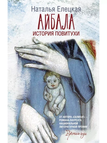 Айбала. История повитухи- купить в магазине Кассандра, фото, 9785171556860, 