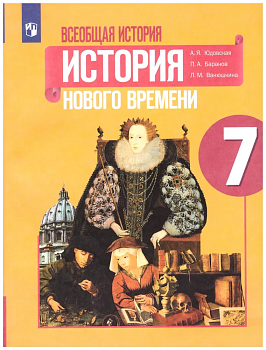 Всеобщая история.История нового времени 7кл.Юдовская.2024 - купить в магазине Кассандра, фото, , 