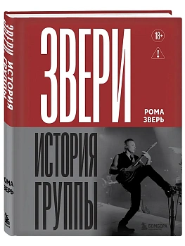 ЗВЕРИ. История группы - купить в магазине Кассандра, фото, 9785042185922, 