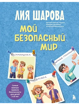 Мой безопасный мир. Самые важные правила безопасности для детей от 5 до 10 лет — фото, ISBN 9785042138102