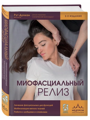 Миофасциальный релиз. Лечение фасциальных дисфункций, мобилизация мягких тканей, работа с рубцами и спайками- купить в магазине Кассандра, фото, 9785042397974, 