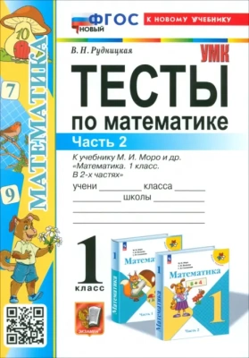 Математика 1кл.Моро.Тесты.ч.2.ФГОС НОВЫЙ (к новому учебнику) Школа России — фото, ISBN 9785377198741
