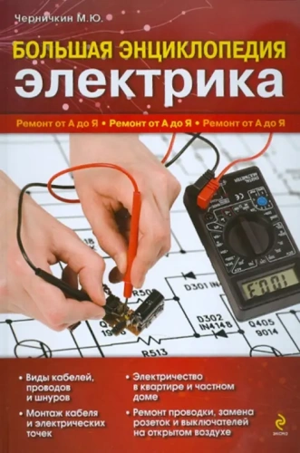 Большая энциклопедия электрика- купить в магазине Кассандра, фото, 9785699483990, 