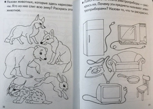 Рабочая тетрадь.Знакомство с окружающим миром.4-5 лет.- купить в магазине Кассандра, фото, 9785978008890, 