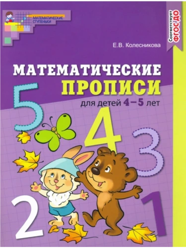 Математические прописи для детей 5-7 лет. ЦВЕТНАЯ. ФГОС ДО- купить в магазине Кассандра, фото, 9785994927311, 