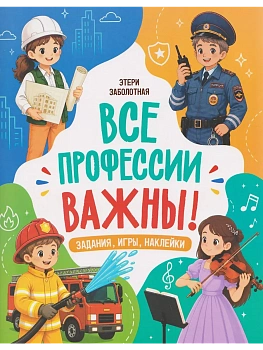 Все профессии важны! — фото, ISBN 9785222451366