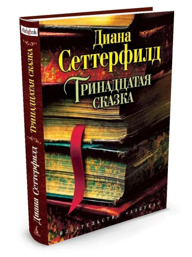 Тринадцатая сказка- купить в магазине Кассандра, фото, 9785389058330, 