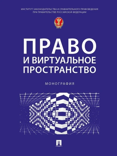 Право и виртуальное пространство. Монография- купить в магазине Кассандра, фото, 9785392372188, 