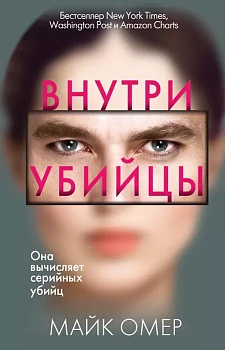 Внутри убийцы - купить в магазине Кассандра, фото, 9785041055578, 