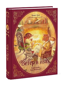 Ветер в ивах - купить в магазине Кассандра, фото, 9785002142156, 