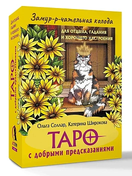 Замур-р-чательная колода. Таро с добрыми предсказаниями. Для отдыха, гадания и хорошего настроения - купить в магазине Кассандра, фото, 9785171762506, 