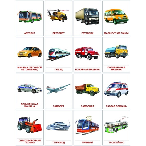 Дем. картинки СУПЕР Транспорт.16 демонстр.картинок с текстом(173х220мм)- купить в магазине Кассандра, фото, 9785994909218, 