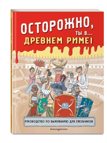 Осторожно, ты в... Древнем Риме!- купить в магазине Кассандра, фото, 9785041928292, 