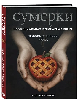 Сумерки. Неофициальная кулинарная книга - купить в магазине Кассандра, фото, 9785042177279, 