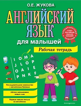 Английский язык для малышей. Рабочая тетрадь — фото, ISBN 9785041220648