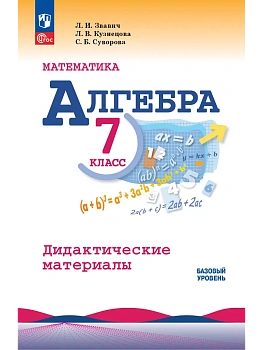 Алгебра 7кл.Макарычев.Звавич.Дидактические материалы.2026.Новый ФПУ - купить в магазине Кассандра, фото, 9785091284508, 
