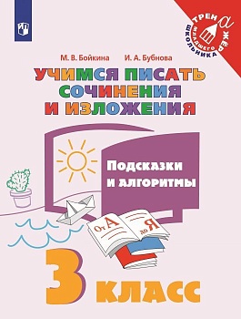 Учимся писать сочинения и изложения 3кл. Подсказки и  алгоритмы 2023 г Школа России - купить в магазине Кассандра, фото, 9785090973953, 