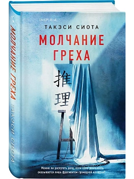 Молчание греха - купить в магазине Кассандра, фото, 9785042212574, 