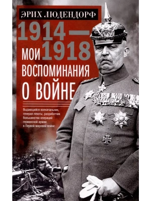 Мои воспоминания о войне 1914-1918 гг.- купить в магазине Кассандра, фото, 9785227101228, 