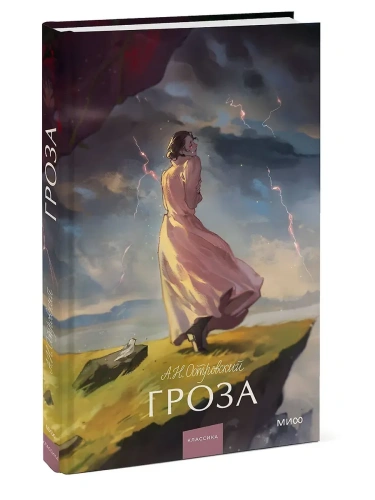 Гроза. Вечные истории. Young Adult- купить в магазине Кассандра, фото, 9785002502455, 