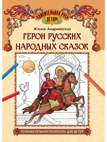 Герои русских народных сказок: познавательная раскраска для детей- купить в магазине Кассандра, фото, 9785222449387, 