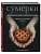 Сумерки. Неофициальная кулинарная книга - купить в магазине Кассандра, фото, 9785042177279, 