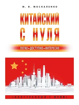 Китайский с нуля — фото, ISBN 9785171524678