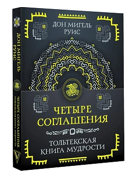 Четыре соглашения. Тольтекская книга мудрости - купить в магазине Кассандра, фото, 9785171638115, 
