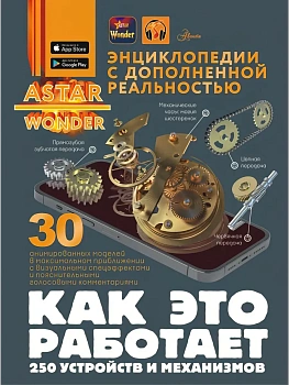 Как это работает. 250 устройств и механизмов - купить в магазине Кассандра, фото, 9785171681722, 