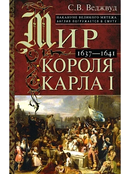 Мир короля Карла I. Накануне Великого мятежа: Англия погружается в смуту. 1637-1641 — фото, ISBN 9785952461451
