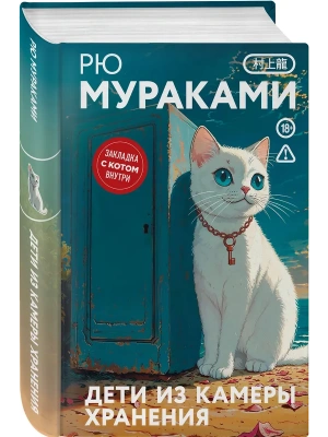 Дети из камеры хранения (закладка с Котом внутри)- купить в магазине Кассандра, фото, 9785042347443, 