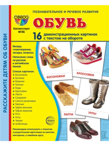 Дем. картинки СУПЕР Обувь.16 демонстр. картинок с текстом (173х220 мм)- купить в магазине Кассандра, фото, 9785994931721, 