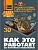 Как это работает. 250 устройств и механизмов - купить в магазине Кассандра, фото, 9785171681722, 
