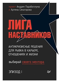 Лига Наставников. Эпизод I. Антикризисные решения для рывка в карьере, отношениях и жизни - купить в магазине Кассандра, фото, 9785446117598, 