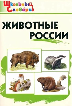Вако. Школьный словарик. Животные России - купить в магазине Кассандра, фото, , 