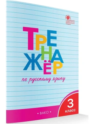 Вако.3кл.Тренажёр по русскому языку.НОВЫЙ ФГОС Школа России- купить в магазине Кассандра, фото, , 