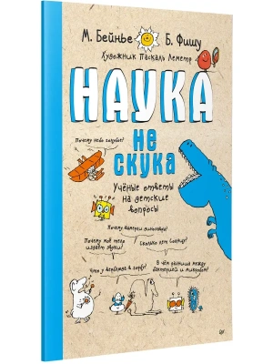Наука не скука. Ученые ответы на детские вопросы- купить в магазине Кассандра, фото, 9785907950870, 