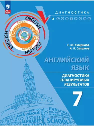 Английский язык 7 класс. Диагностика планируемых результатов ПРП.2024.Новый ФПУ- купить в магазине Кассандра, фото, 9785091173987, 
