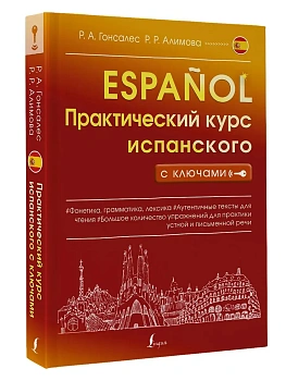 Практический курс испанского с ключами - купить в магазине Кассандра, фото, 9785171505318, 