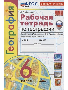 География 6кл.Алексеев.Рабочая тетрадь.ФГОС НОВЫЙ (к новому учебнику) - купить в магазине Кассандра, фото, , 